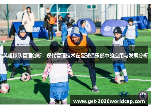 英超球队管理创新：现代管理技术在足球俱乐部中的应用与发展分析