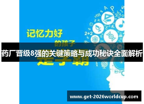 药厂晋级8强的关键策略与成功秘诀全面解析 药厂晋级8强的关键策略与成功秘诀全面解析