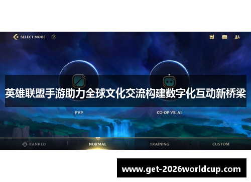 英雄联盟手游助力全球文化交流构建数字化互动新桥梁 英雄联盟手游助力全球文化交流构建数字化互动新桥梁