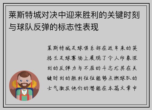 莱斯特城对决中迎来胜利的关键时刻与球队反弹的标志性表现 莱斯特城对决中迎来胜利的关键时刻与球队反弹的标志性表现