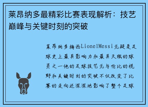 莱昂纳多最精彩比赛表现解析:技艺巅峰与关键时刻的突破 莱昂纳多最精彩比赛表现解析:技艺巅峰与关键时刻的突破