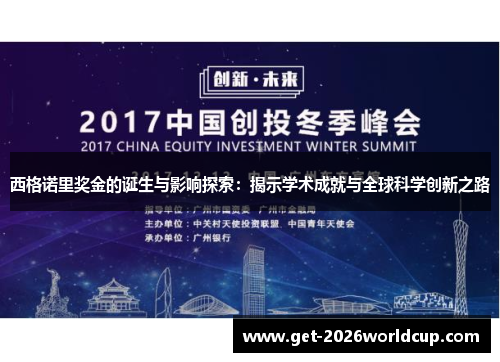 西格诺里奖金的诞生与影响探索:揭示学术成就与全球科学创新之路 西格诺里奖金的诞生与影响探索:揭示学术成就与全球科学创新之路