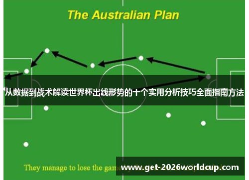 从数据到战术解读世界杯出线形势的十个实用分析技巧全面指南方法