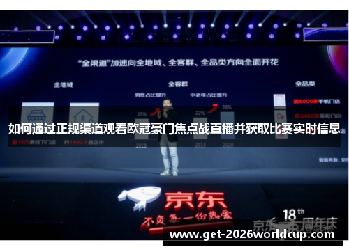 如何通过正规渠道观看欧冠豪门焦点战直播并获取比赛实时信息 如何通过正规渠道观看欧冠豪门焦点战直播并获取比赛实时信息