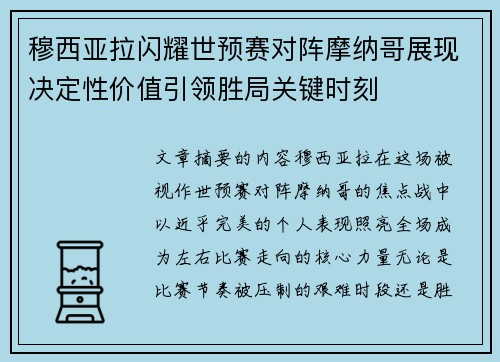 穆西亚拉闪耀世预赛对阵摩纳哥展现决定性价值引领胜局关键时刻
