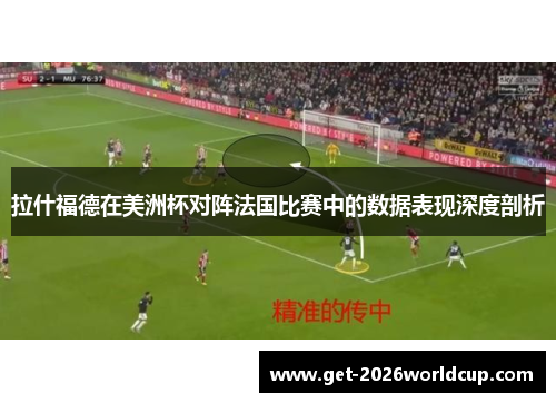 拉什福德在美洲杯对阵法国比赛中的数据表现深度剖析 拉什福德在美洲杯对阵法国比赛中的数据表现深度剖析