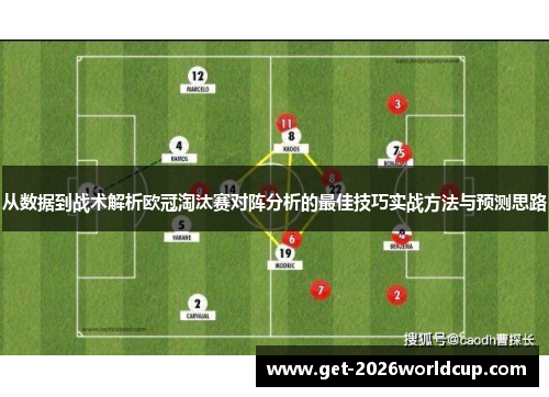 从数据到战术解析欧冠淘汰赛对阵分析的最佳技巧实战方法与预测思路 从数据到战术解析欧冠淘汰赛对阵分析的最佳技巧实战方法与预测思路