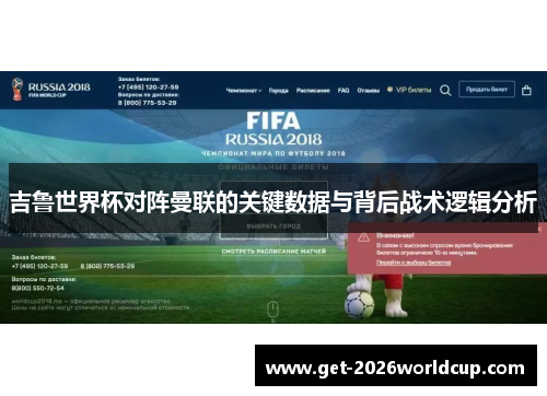 吉鲁世界杯对阵曼联的关键数据与背后战术逻辑分析