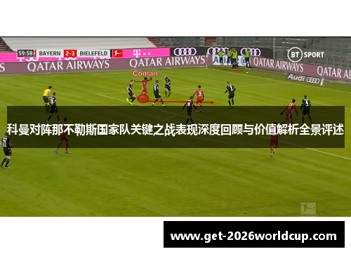 科曼对阵那不勒斯国家队关键之战表现深度回顾与价值解析全景评述