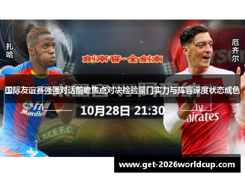 国际友谊赛强强对话前瞻焦点对决检验豪门实力与阵容深度状态成色
