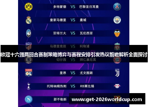 欧冠十六强两回合赛制策略博弈与赛程安排引发热议前瞻解析全面探讨 欧冠十六强两回合赛制策略博弈与赛程安排引发热议前瞻解析全面探讨