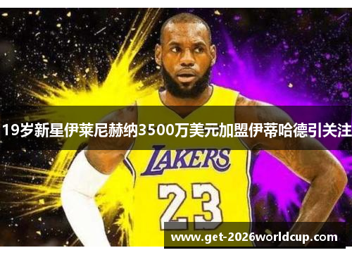 19岁新星伊莱尼赫纳3500万美元加盟伊蒂哈德引关注 19岁新星伊莱尼赫纳3500万美元加盟伊蒂哈德引关注