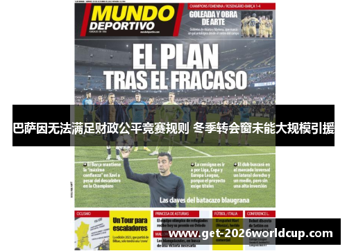 巴萨因无法满足财政公平竞赛规则 冬季转会窗未能大规模引援 巴萨因无法满足财政公平竞赛规则 冬季转会窗未能大规模引援
