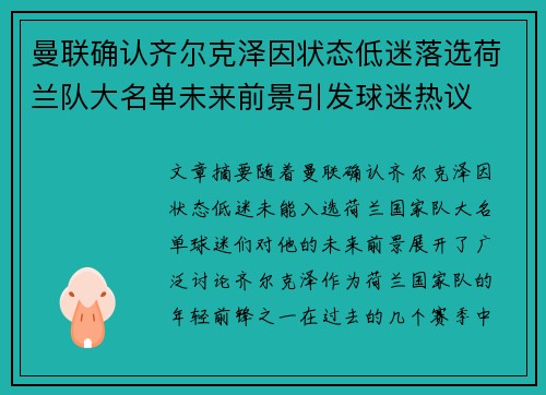 曼联确认齐尔克泽因状态低迷落选荷兰队大名单未来前景引发球迷热议 曼联确认齐尔克泽因状态低迷落选荷兰队大名单未来前景引发球迷热议
