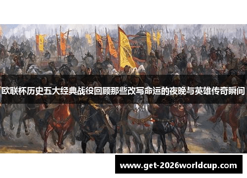 欧联杯历史五大经典战役回顾那些改写命运的夜晚与英雄传奇瞬间 欧联杯历史五大经典战役回顾那些改写命运的夜晚与英雄传奇瞬间