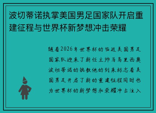 波切蒂诺执掌美国男足国家队开启重建征程与世界杯新梦想冲击荣耀