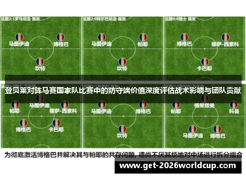 登贝莱对阵马赛国家队比赛中的防守端价值深度评估战术影响与团队贡献