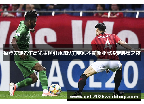 福登关键先生高光表现引领球队力克那不勒斯亚冠决定胜负之夜 福登关键先生高光表现引领球队力克那不勒斯亚冠决定胜负之夜