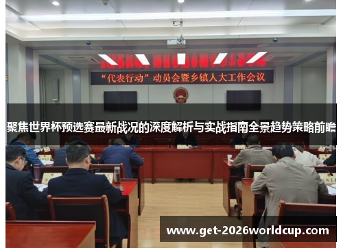 聚焦世界杯预选赛最新战况的深度解析与实战指南全景趋势策略前瞻