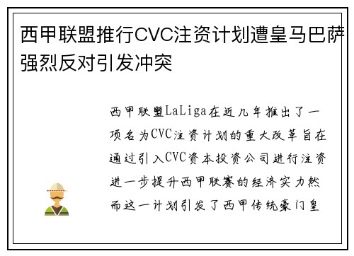 西甲联盟推行CVC注资计划遭皇马巴萨强烈反对引发冲突