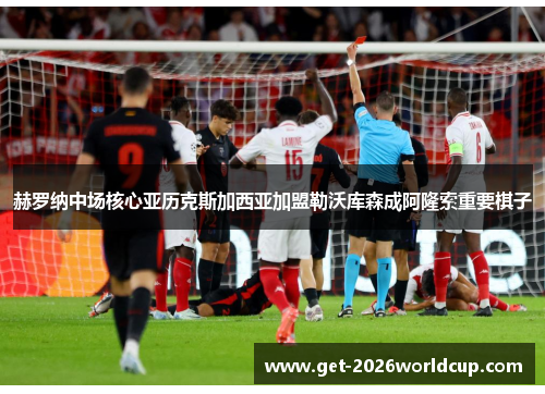 赫罗纳中场核心亚历克斯加西亚加盟勒沃库森成阿隆索重要棋子 赫罗纳中场核心亚历克斯加西亚加盟勒沃库森成阿隆索重要棋子