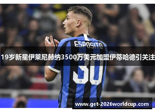 19岁新星伊莱尼赫纳3500万美元加盟伊蒂哈德引关注 19岁新星伊莱尼赫纳3500万美元加盟伊蒂哈德引关注