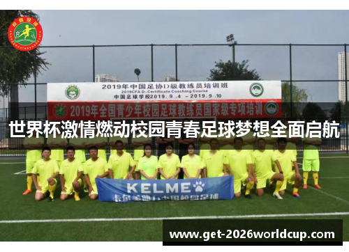 世界杯激情燃动校园青春足球梦想全面启航 世界杯激情燃动校园青春足球梦想全面启航