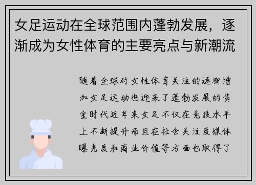 女足运动在全球范围内蓬勃发展，逐渐成为女性体育的主要亮点与新潮流