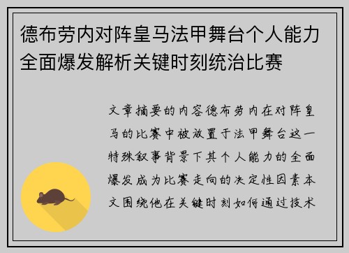 德布劳内对阵皇马法甲舞台个人能力全面爆发解析关键时刻统治比赛