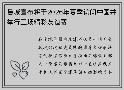 曼城宣布将于2026年夏季访问中国并举行三场精彩友谊赛