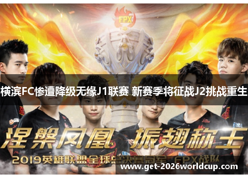 横滨FC惨遭降级无缘J1联赛 新赛季将征战J2挑战重生