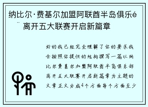 纳比尔·费基尔加盟阿联酋半岛俱乐部 离开五大联赛开启新篇章