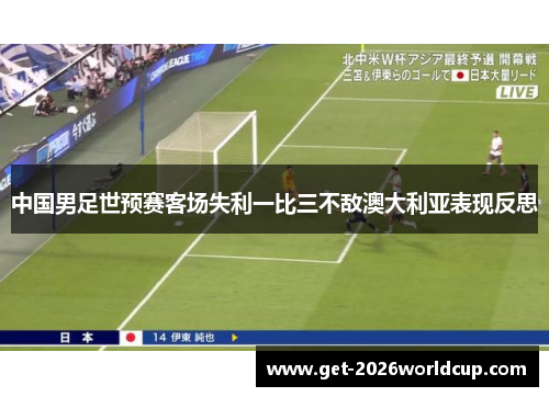 中国男足世预赛客场失利一比三不敌澳大利亚表现反思