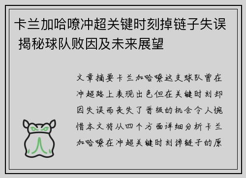 卡兰加哈嘹冲超关键时刻掉链子失误 揭秘球队败因及未来展望