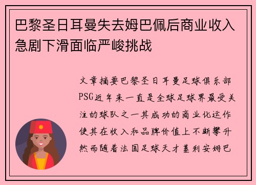 巴黎圣日耳曼失去姆巴佩后商业收入急剧下滑面临严峻挑战