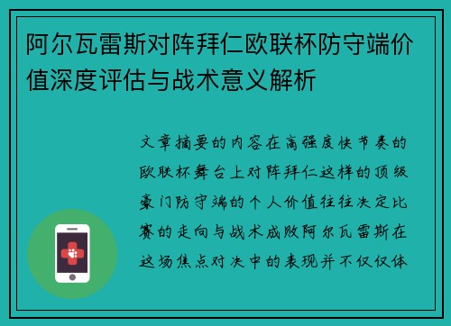 阿尔瓦雷斯对阵拜仁欧联杯防守端价值深度评估与战术意义解析