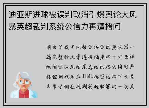迪亚斯进球被误判取消引爆舆论大风暴英超裁判系统公信力再遭拷问 迪亚斯进球被误判取消引爆舆论大风暴英超裁判系统公信力再遭拷问