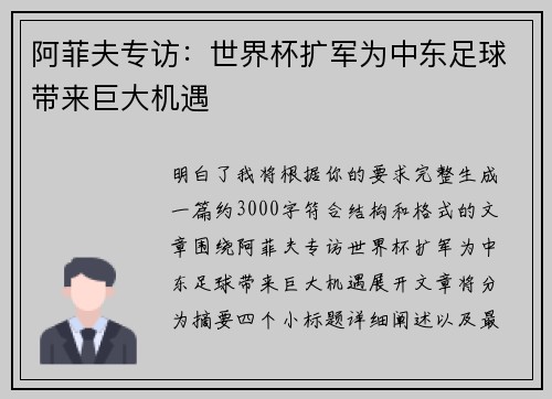 阿菲夫专访:世界杯扩军为中东足球带来巨大机遇 阿菲夫专访:世界杯扩军为中东足球带来巨大机遇