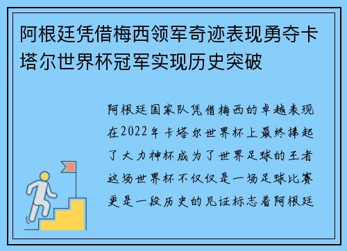 阿根廷凭借梅西领军奇迹表现勇夺卡塔尔世界杯冠军实现历史突破 阿根廷凭借梅西领军奇迹表现勇夺卡塔尔世界杯冠军实现历史突破