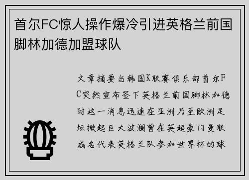 首尔FC惊人操作爆冷引进英格兰前国脚林加德加盟球队