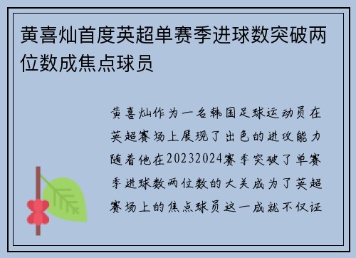 黄喜灿首度英超单赛季进球数突破两位数成焦点球员 黄喜灿首度英超单赛季进球数突破两位数成焦点球员