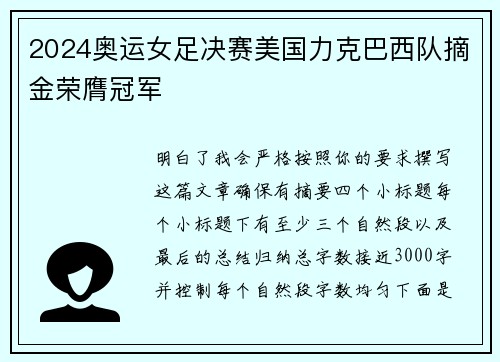 2024奥运女足决赛美国力克巴西队摘金荣膺冠军 2024奥运女足决赛美国力克巴西队摘金荣膺冠军