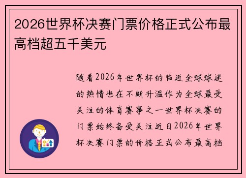 2026世界杯决赛门票价格正式公布最高档超五千美元