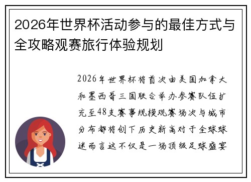2026年世界杯活动参与的最佳方式与全攻略观赛旅行体验规划