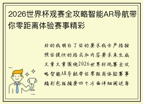 2026世界杯观赛全攻略智能AR导航带你零距离体验赛事精彩 2026世界杯观赛全攻略智能AR导航带你零距离体验赛事精彩