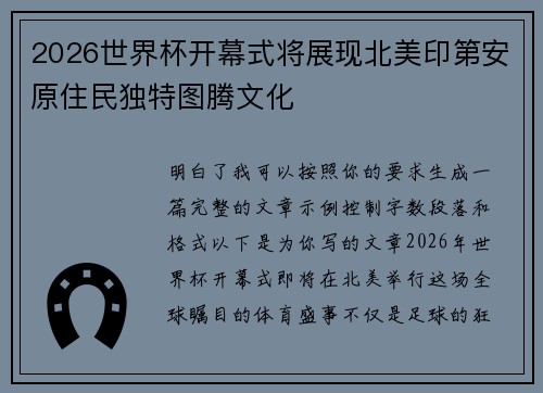 2026世界杯开幕式将展现北美印第安原住民独特图腾文化 2026世界杯开幕式将展现北美印第安原住民独特图腾文化