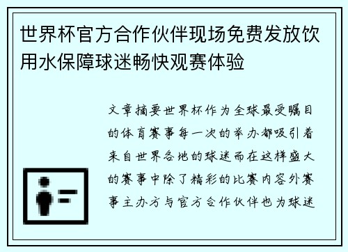 世界杯官方合作伙伴现场免费发放饮用水保障球迷畅快观赛体验