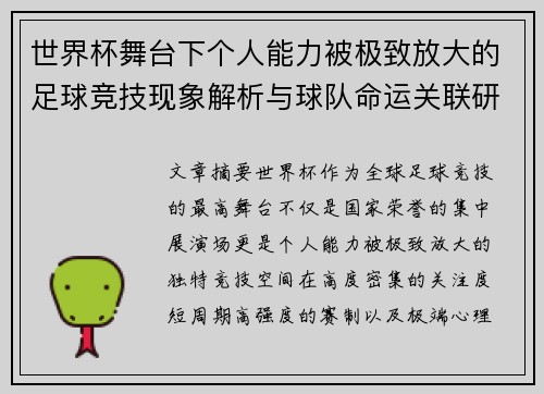 世界杯舞台下个人能力被极致放大的足球竞技现象解析与球队命运关联研究