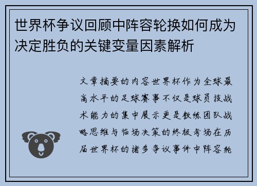 世界杯争议回顾中阵容轮换如何成为决定胜负的关键变量因素解析