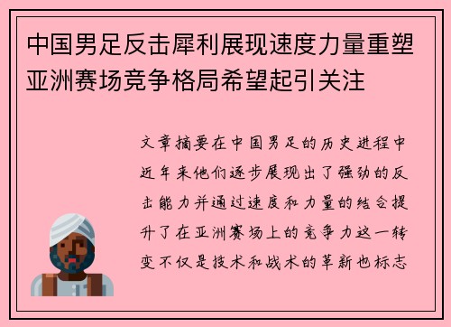 中国男足反击犀利展现速度力量重塑亚洲赛场竞争格局希望起引关注